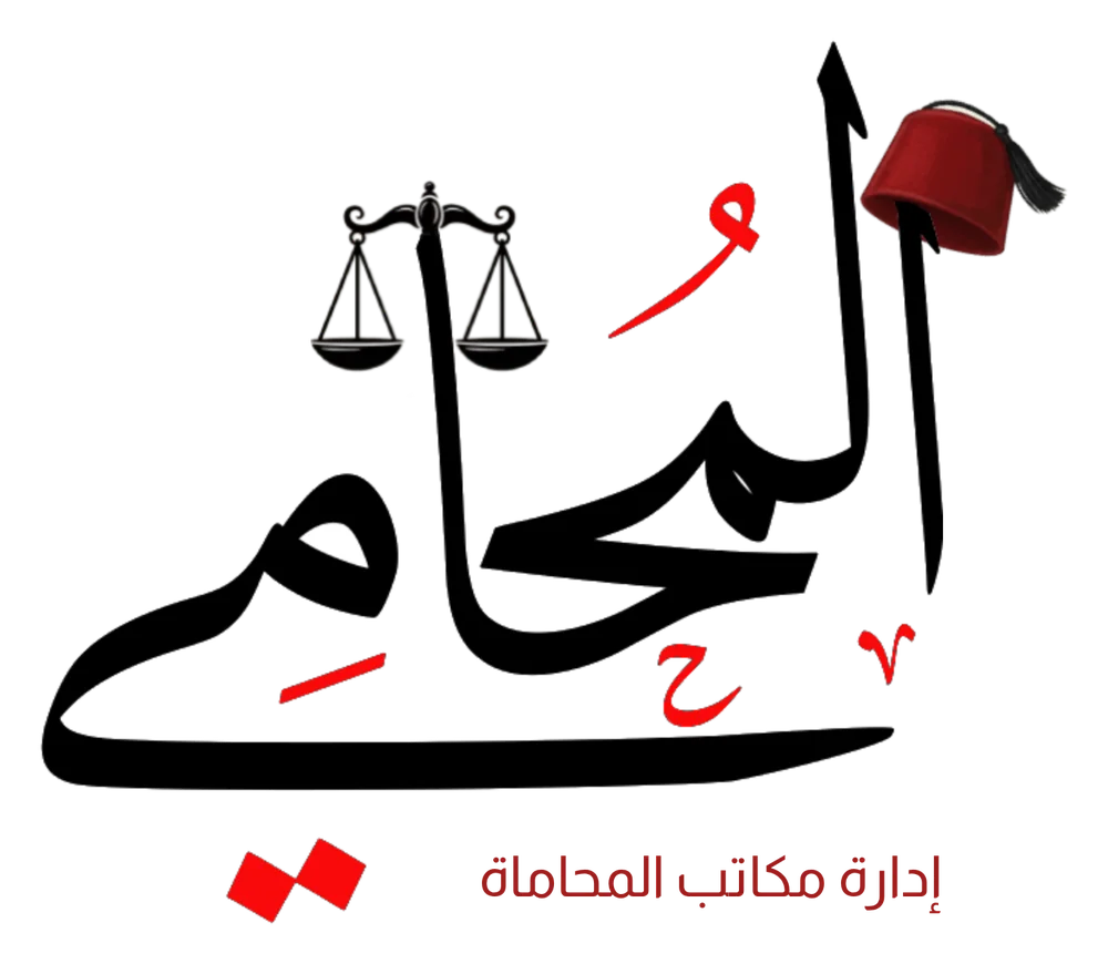 المحامي — إدارة مكاتب المحاماة